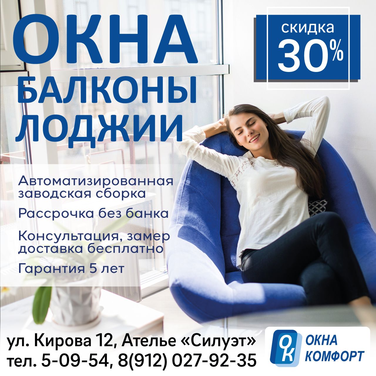 Окна комфорта