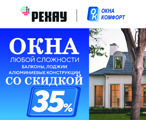 Окна комфорта